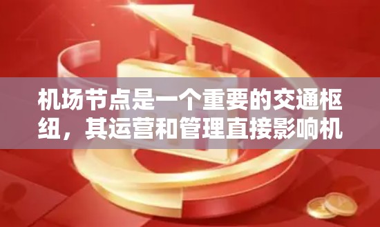 机场节点是一个重要的交通枢纽，其运营和管理直接影响机场的安全、效率和旅客体验。以下是一些机场节点解决方案的要点和考虑因素