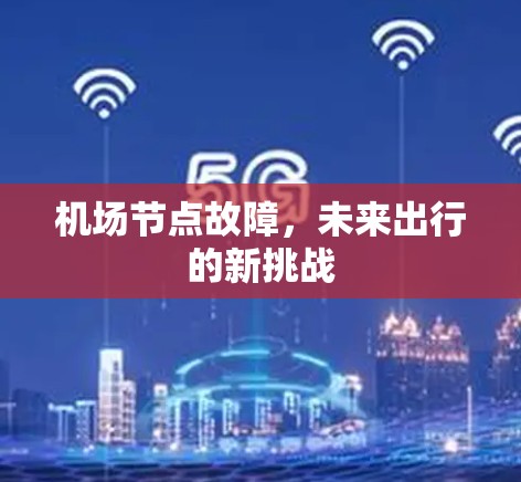 机场节点故障，未来出行的新挑战