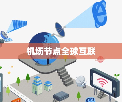 机场节点全球互联