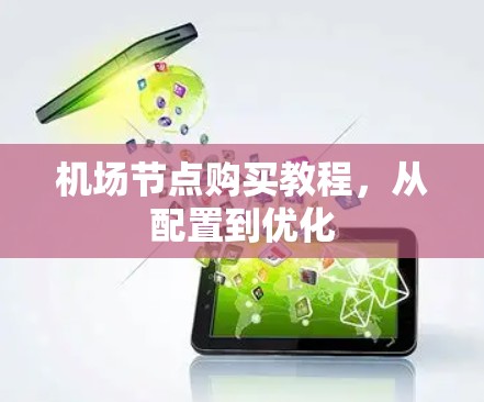 机场节点购买教程，从配置到优化
