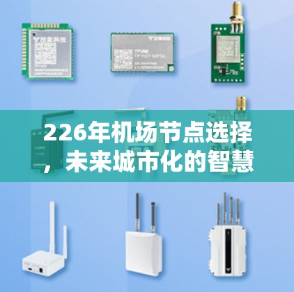 226年机场节点选择，未来城市化的智慧选择