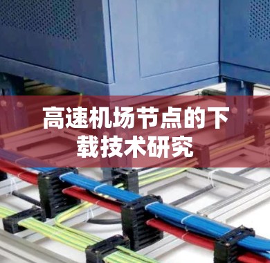 高速机场节点的下载技术研究