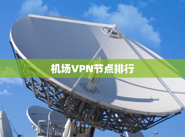 机场VPN节点排行