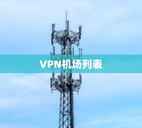 VPN机场列表