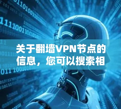关于翻墙VPN节点的信息，您可以搜索相关VPN网站，例如