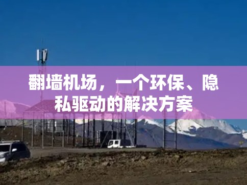 翻墙机场，一个环保、隐私驱动的解决方案