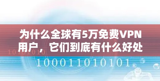 为什么全球有5万免费VPN用户，它们到底有什么好处？