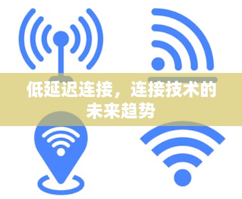 低延迟连接，连接技术的未来趋势
