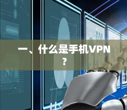 一、什么是手机VPN？