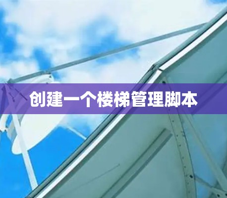 创建一个楼梯管理脚本