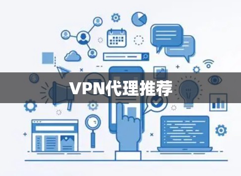 VPN代理推荐
