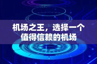 机场之王，选择一个值得信赖的机场