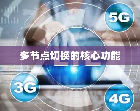 多节点切换的核心功能