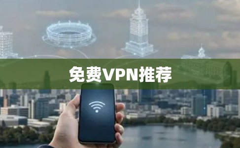 免费VPN推荐
