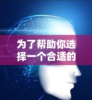 为了帮助你选择一个合适的网络加速器，以下是一些步骤性的建议
