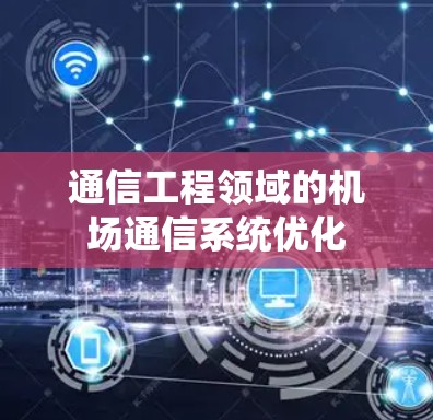 通信工程领域的机场通信系统优化