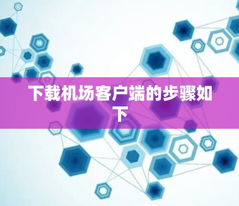 下载机场客户端的步骤如下