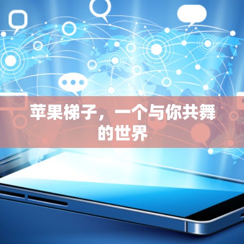 苹果梯子，一个与你共舞的世界