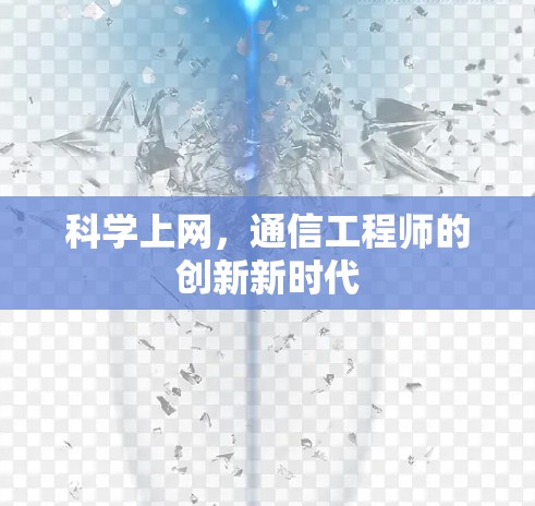 科学上网，通信工程师的创新新时代