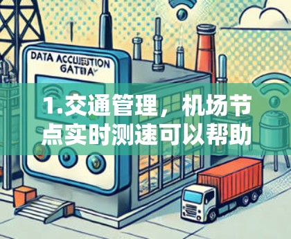 1.交通管理，机场节点实时测速可以帮助机场管理人员及时发现和处理交通拥堵、超速等问题，从而优化交通流量和管理效率