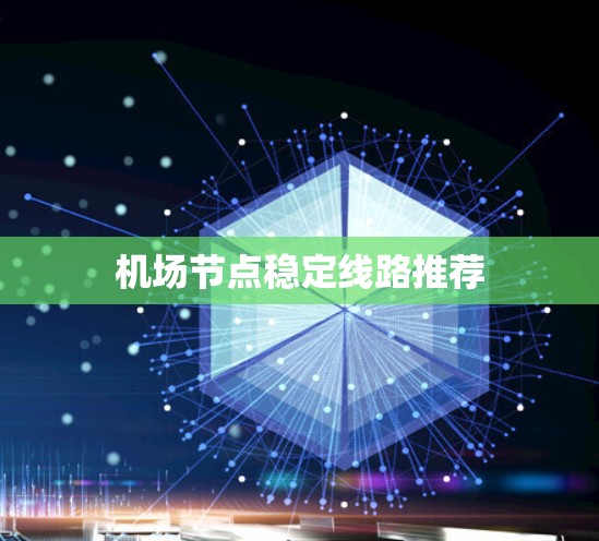机场节点稳定线路推荐