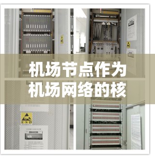 机场节点作为机场网络的核心基础设施