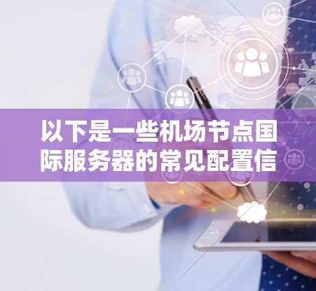 以下是一些机场节点国际服务器的常见配置信息