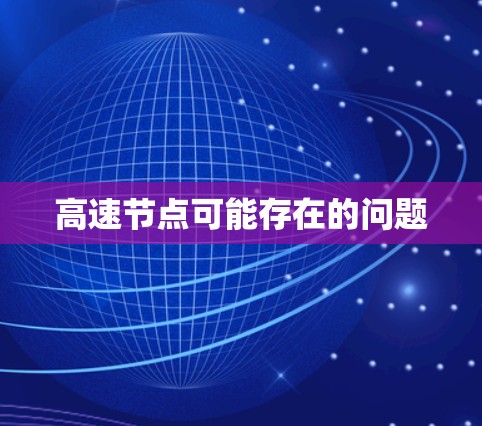 高速节点可能存在的问题