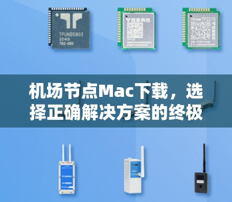 机场节点Mac下载，选择正确解决方案的终极关键