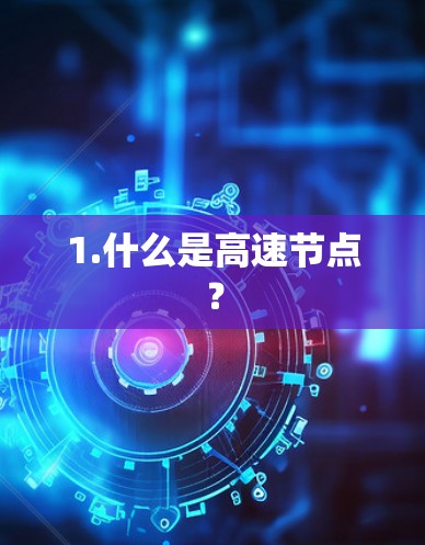 1.什么是高速节点？