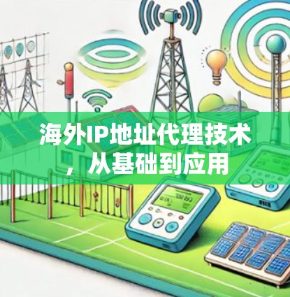 海外IP地址代理技术，从基础到应用
