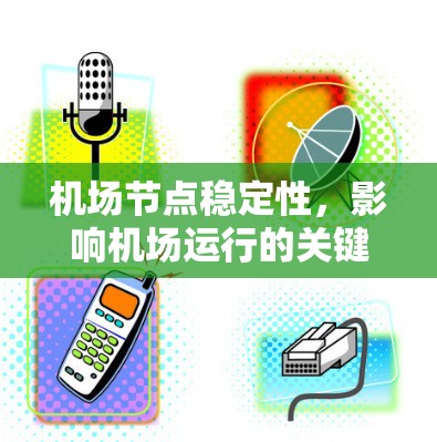 机场节点稳定性，影响机场运行的关键因素
