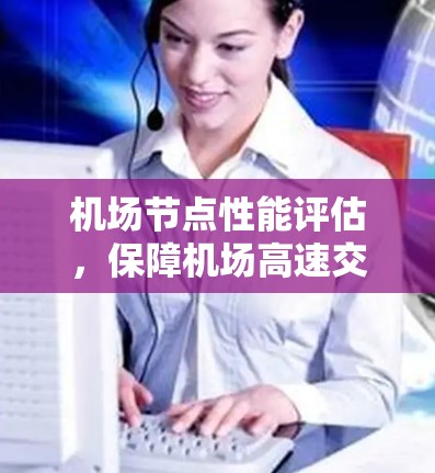 机场节点性能评估，保障机场高速交通的关键因素
