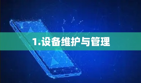 1.设备维护与管理