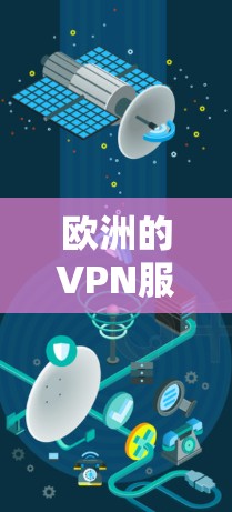 欧洲的VPN服务确实有很多，特别是在一些国家和地区。以下是一些提供VPN服务的欧洲国家和地区