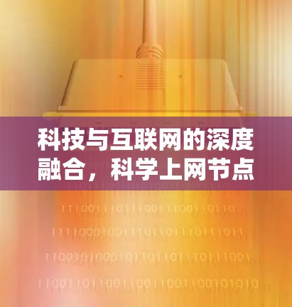 科技与互联网的深度融合，科学上网节点的创新与发展