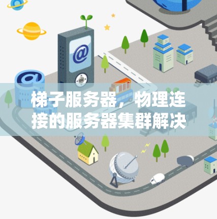 梯子服务器，物理连接的服务器集群解决方案
