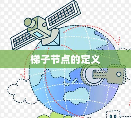 梯子节点的定义
