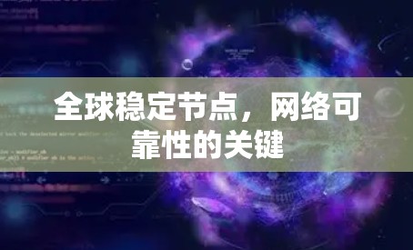 全球稳定节点，网络可靠性的关键