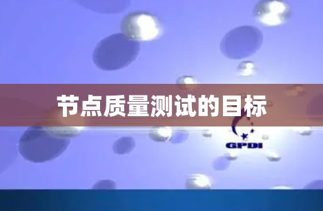 节点质量测试的目标