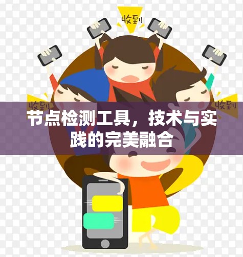 节点检测工具，技术与实践的完美融合