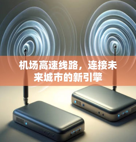 机场高速线路，连接未来城市的新引擎