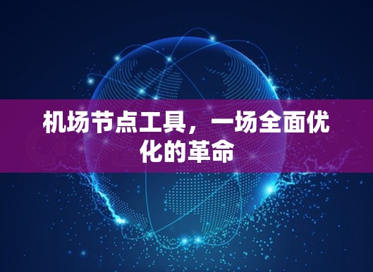 机场节点工具，一场全面优化的革命