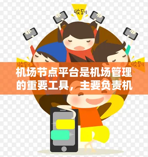 机场节点平台是机场管理的重要工具，主要负责机场的运行监控、优化和决策支持。以下是其主要功能、技术支撑、实际应用和面临的挑战的详细总结