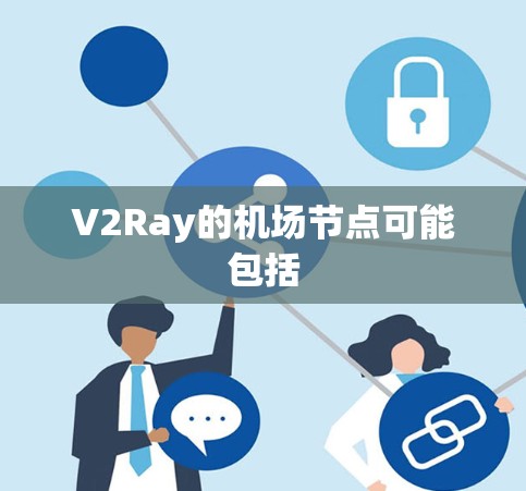 V2Ray的机场节点可能包括