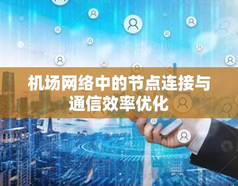 机场网络中的节点连接与通信效率优化