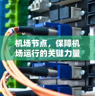 机场节点，保障机场运行的关键力量