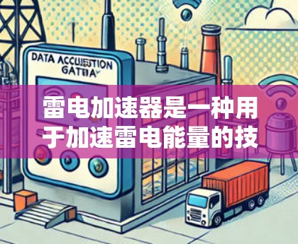雷电加速器是一种用于加速雷电能量的技术设备，主要通过利用雷电场的高能量密度来加速电子、粒子或能量，从而在特定领域中实现能量的快速转换或加速。雷电加速器的应用可能涉及能源、通信、医疗、农业等多个领域