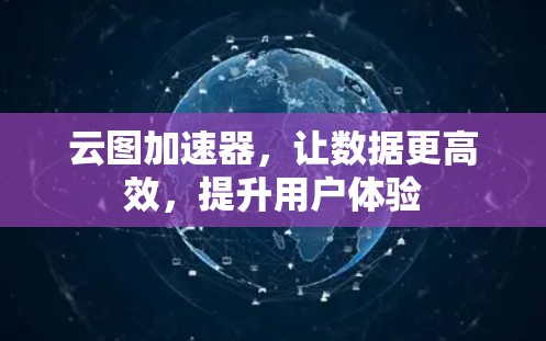 云图加速器，让数据更高效，提升用户体验