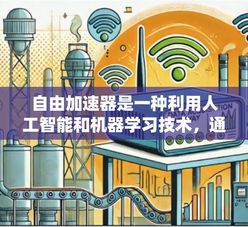 自由加速器是一种利用人工智能和机器学习技术，通过分析数据和模拟运动过程，实现自动加速的系统或设备。它能够根据特定规则或数据训练，快速调整加速策略，以达到优化或特定目标。以下是对自由加速器的详细介绍